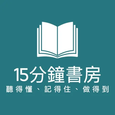 15分鐘書房 podcast artwork